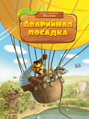 cover image of Аварийная посадка